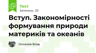 Вступ. Закономірності формування природи материків та океанів