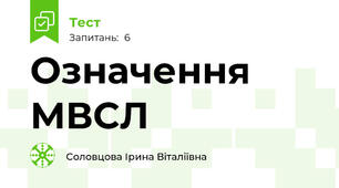 Означення МВСЛ