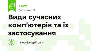 Види сучасних комп’ютерів та їх застосування