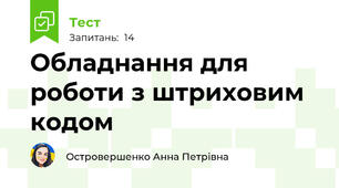 Обладнання для роботи з штриховим кодом