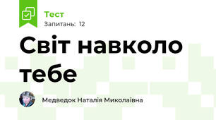 Світ навколо тебе