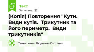(Копія) Повторення "Кути.  Види кутів.  Трикутник та його периметр.  Види трикутників"