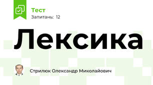 Лексика 