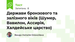 Держави бронзового та залізного віків (Шумер, Вавилон, Ассирія, Халдейське царство)