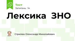 Лексика  ЗНО
