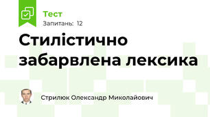 Стилістично забарвлена лексика