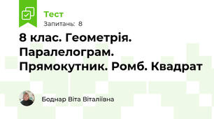  8 клас. Геометрія. Паралелограм. Прямокутник. Ромб. Квадрат