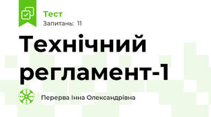 Технічний регламент-1