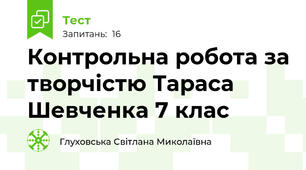 Контрольна робота за творчістю Тараса Шевченка 7 клас
