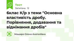 6клас К/р з теми "Основна властивість дробу. Порівняння, додавання та віднімання дробів" 
