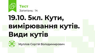 19.10. 5кл. Кути, вимірювання кутів. Види кутів