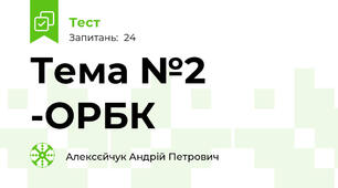 Тема №2 -ОРБК