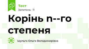 Корінь n­-го степеня