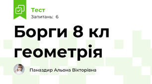 Борги 8 кл геометрія