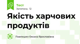 Якість харчових продуктів