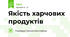 Якість харчових продуктів
