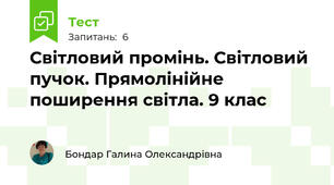  Світловий промінь. Світловий пучок. Прямолінійне поширення світла. 9 клас