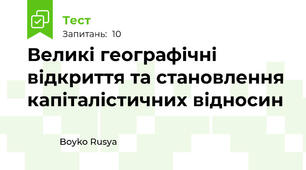 Великі географічні відкриття та становлення капіталістичних відносин