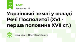 Українські землі у складі Речі Посполитої (XVI - перша половина XVII ст.)