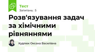 Розв'язування задач за хімічними рівняннями