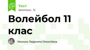 Волейбол 11 клас