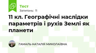 11 кл. Географічні наслідки параметрів і рухів Землі як планети