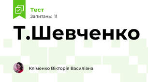 Т.Шевченко