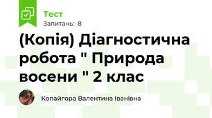 (Копія) Діагностична робота " Природа восени " 2 клас