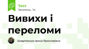 Вивихи і переломи