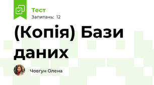 (Копія) Бази даних