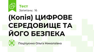 (Копія) ЦИФРОВЕ СЕРЕДОВИЩЕ ТА ЙОГО БЕЗПЕКА