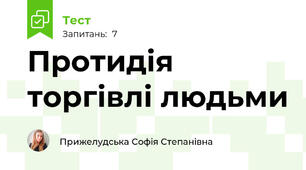 Протидія торгівлі людьми