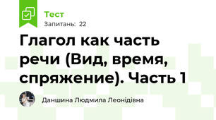 Глагол как часть речи (Вид, время, спряжение). Часть 1