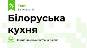 Білоруська кухня