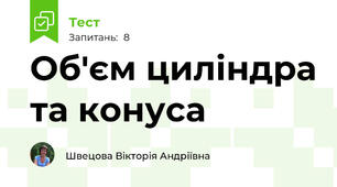 Об'єм циліндра та конуса