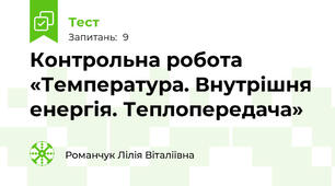 Контрольна робота «Температура. Внутрішня енергія. Теплопередача»