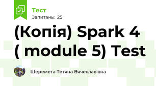 (Копія) Spark 4 ( module 5) Test