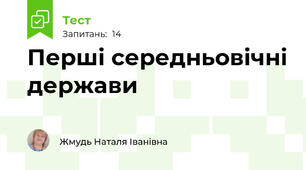 Перші середньовічні держави