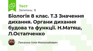 Біологія 8 клас. Т.3 Значення дихання. Органи дихання будова та функції. Н.Матяш, Л.Остапченко