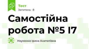 Самостійна робота №5 І7
