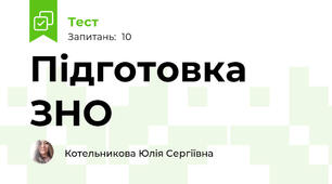 Підготовка ЗНО