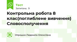 Контрольна робота 8 клас(поглиблене вивчення) Словосполучення
