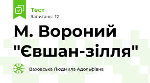 М. Вороний "Євшан-зілля"