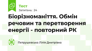 Біорізноманіття. Обмін речовин та перетворення енергії - повторний РК