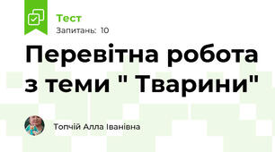 Перевітна робота з теми " Тварини"