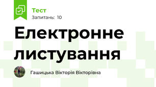 Електронне листування