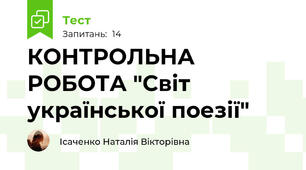 КОНТРОЛЬНА РОБОТА "Світ української поезії"
