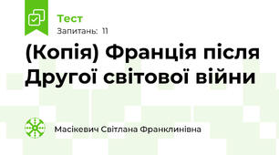 (Копія) Франція після Другої світової війни