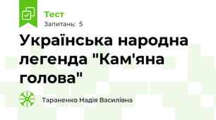 Українська народна легенда "Кам'яна голова"