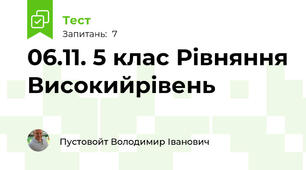  06.11. 5 клас Рівняння Високийрівень